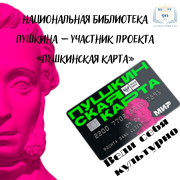 Национальная библиотека Пушкина – участник проекта «Пушкинская карта»