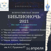 Всероссийская акции «Библионочь - 2021» пройдет под девизом  «Книга – путь к звёздам»