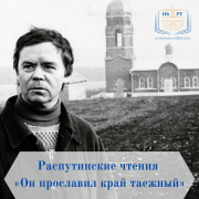 Распутинские чтения «Он прославил край таежный», посвященные к 85-летию В. Г. Распутина