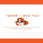 Подведены итоги Всероссийского конкурса «Гений – это ты!»