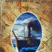 Книжная выставка «По волнам истории Российского флота»