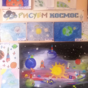 Выставка рисунков «Рисуем космос»