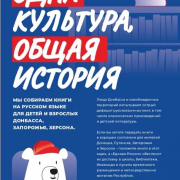 «Единая Россия» в Туве объявила о сборе литературы на русском языке для жителей ЛДНР и освобождённых территорий «Одна культура, общая история!»