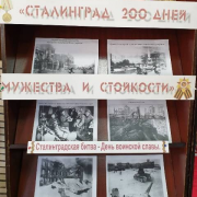 Фотоэкспозиция «Сталинградская битва»