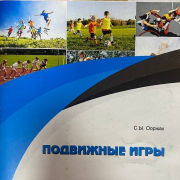 «Спорт на страницах книг»
