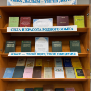 В Национальной библиотеке открылась книжно-иллюстративная выставка «Тыва дылым – үнген дөзүм» ко Дню тувинского языка В Национальной библиотеке открылась книжно-иллюстративная выставка «Тыва дылым – үнген дөзүм» ко Дню тувинского языка