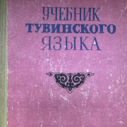 В Национальной библиотеке открылась книжно-иллюстративная выставка «Тыва дылым – үнген дөзүм» ко Дню тувинского языка В Национальной библиотеке открылась книжно-иллюстративная выставка «Тыва дылым – үнген дөзүм» ко Дню тувинского языка