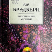 22 августа — 105 лет со дня рождения Рэя Брэдбери!