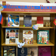Национальная библиотека представляет книжную выставку «Вместе мы – Россия», приуроченную ко Дню народного единства