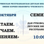 Семинар для руководителей детских библиотек Тувы: «Читаем. Изучаем. Применяем»
