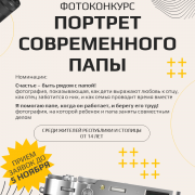 В Национальной библиотеке стартует фотоконкурс «Портрет современного папы»