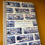 Книжная выставка «Поэзия живой души: Сергей Есенин»