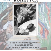 Межрегиональный конкурс малой прозы, посвящённый 100-летию Монгуша Бораховича Кенин-Лопсана