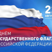 День Государственного флага Российской Федерации