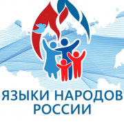 8 сентября — День языков народов России!
