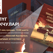 «Чоннуң чагыын күүсеткен 