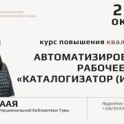 Приглашаем на курс повышения квалификации «Автоматизированное рабочее место «Каталогизатор (ИРБИС)»