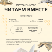 Объявляется фотоконкурс «Читаем вместе»!