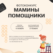 Примите участие в фотоконкурсе «Мамины помощники»
