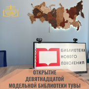 Открытие 19-й модельной библиотеки Тувы