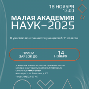 Приглашаем на фестиваль «Малая академия наук–2025»!