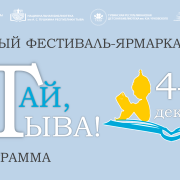 Программа книжного фестиваля-ярмарки «Читай, Тыва!»