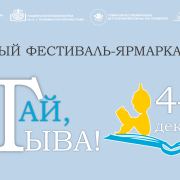 Книжный фестиваль-ярмарка «Читай, Тыва!»
