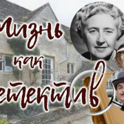 135 лет со дня рождения королевы детектива!