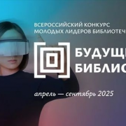 Всероссийский конкурс молодых лидеров библиотечного дела «Будущее библиотек»