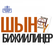 «Шын бижиилиңер!»