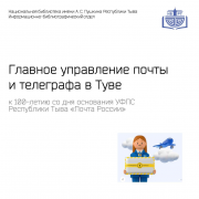 100 лет УФПС Республики Тыва «Почта России»