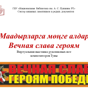 Виртуальная выставка рукописных нот композиторов Тувы 