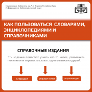 Виртуальный обзор «Как пользоваться словарями, энциклопедиями и справочниками»