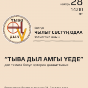 ≪Чылыг сөстүң одаа≫ деп бөлгүмнүң ээлчеглиг чыыжы