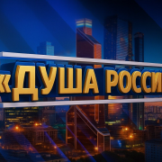 Конкурс «ДУША РОССИИ»