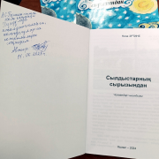 Нина Түлүшовна Эртине «Сылдыстарның сырызындан» деп чаа үндүрген номун А.С.Пушкин аттыг ном саңынга белекке берген
