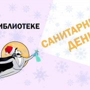 Санитарный день Санитарный день