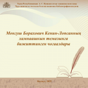 М. Б. Кенин-Лопсанның 100 харлаанынга тураскааткан рубрика