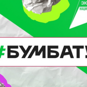 Всероссийская акция «БумБатл» продолжается!