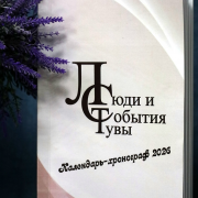 В Национальной библиотеке Тувы вышел календарь-хронограф «Люди и события Тувы – 2026»