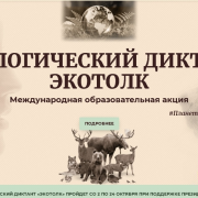 Друзья, приглашаем вас принять участие в Международном экологическом диктанте 