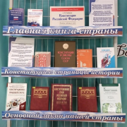 В Национальной библиотеке оформлена книжная выставка «Государство – это мы!» ко Дню Конституции России В Национальной библиотеке оформлена книжная выставка «Государство – это мы!» ко Дню Конституции России