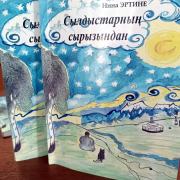 Нина Түлүшовна Эртине «Сылдыстарның сырызындан» деп чаа үндүрген номун А.С.Пушкин аттыг ном саңынга белекке берген