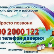 Детский телефон доверия