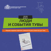 Рубрика «Люди и события Тувы – 2026»