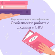 Приглашаем на курс повышения квалификации «Особенности работы с людьми с ОВЗ»
