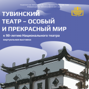Виртуальная выставка, посвященная 90-летию Тувинского национального театра