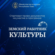 Заявочная кампания на участие в программе «Земский работник культуры» стартует 15 апреля 2026 года Заявочная кампания на участие в программе «Земский работник культуры» стартует 15 апреля 2026 года