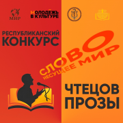 ГОЛОС, КОТОРЫЙ ВДОХНОВЛЯЕТ: КОНКУРС ЧТЕЦОВ «СЛОВО, НЕСУЩЕЕ МИР» ГОЛОС, КОТОРЫЙ ВДОХНОВЛЯЕТ: КОНКУРС ЧТЕЦОВ «СЛОВО, НЕСУЩЕЕ МИР»