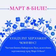 Частың башкы байырлалы Бүгү делегейниң херээженнер хүнү Март 8-биле! Частың башкы байырлалы Бүгү делегейниң херээженнер хүнү Март 8-биле!